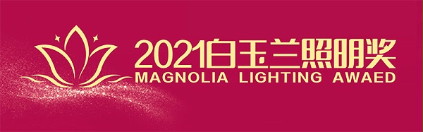 2021白玉兰奖科技创新奖申报攻略