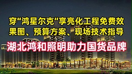 穿鸿星尔克免费享亮化工程设计